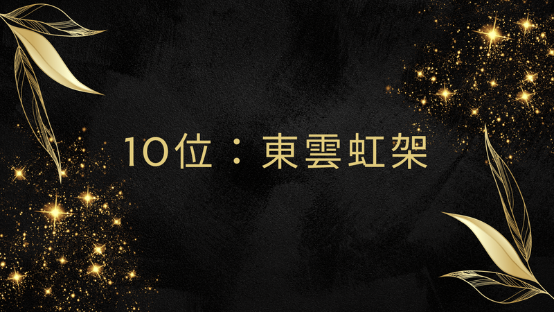 10位：東雲虹架