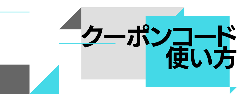 使い方