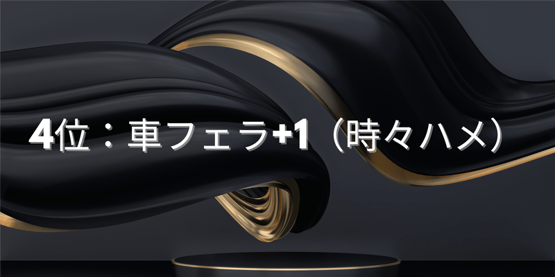 4位：車フェラ+1（時々ハメ）