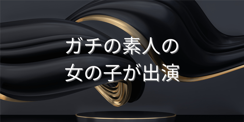 ガチの素人の女の子が出演