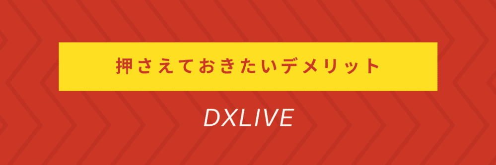 押さえておきたいデメリット