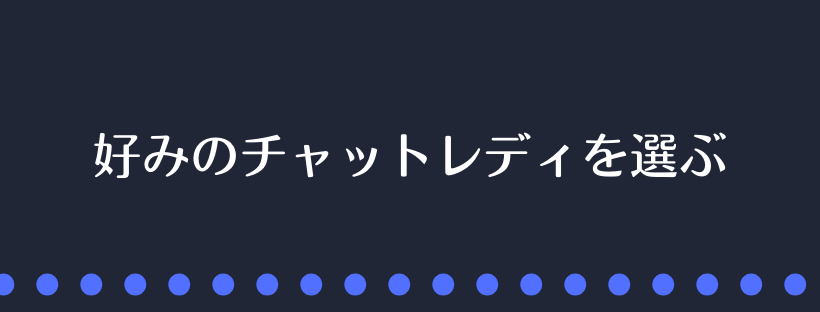 好みのチャットレディを選ぶ