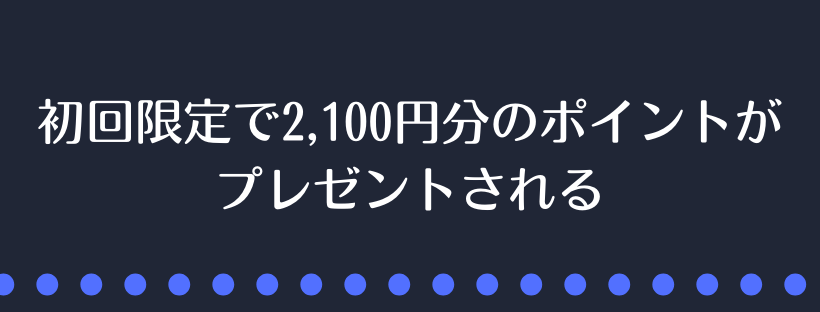 ポイントがプレゼント