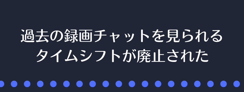 タイムシフトが廃止された