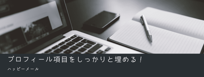 プロフィール項目をしっかりと埋める！