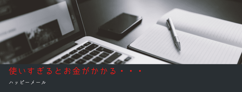 使いすぎるとお金がかかる