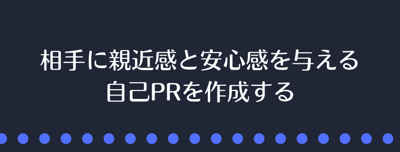 相手に親近感と安心感を与える自己PRを作成