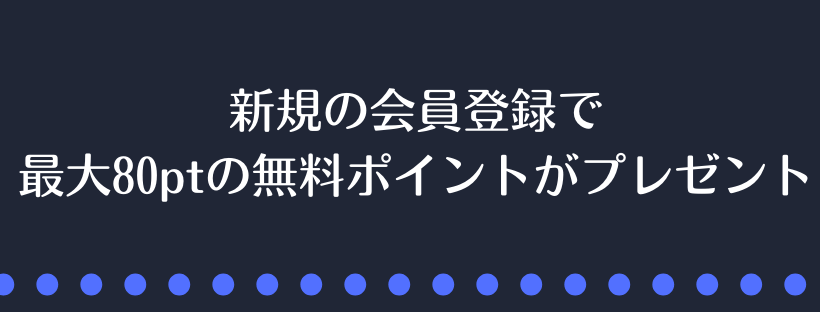 最大80ptの無料ポイントがプレゼント