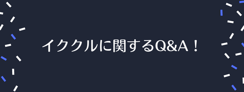 イククルに関するQ&A！