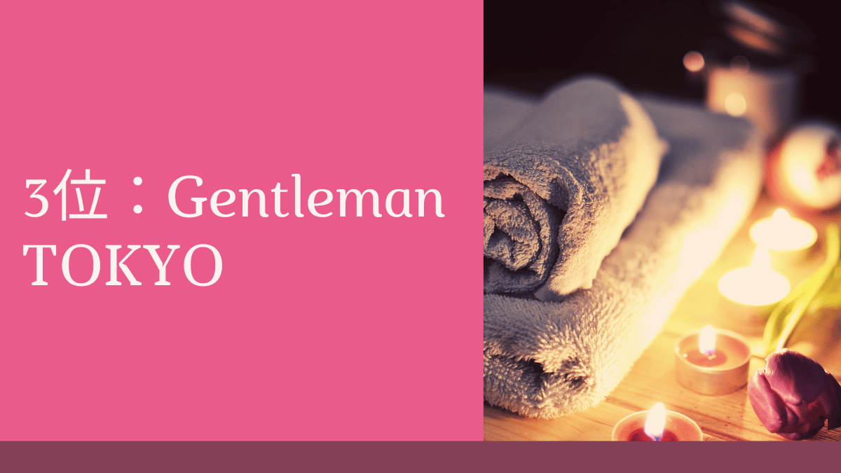 3位：Gentleman TOKYO