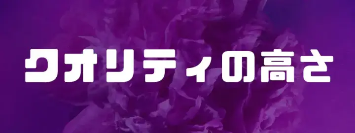 クオリティ