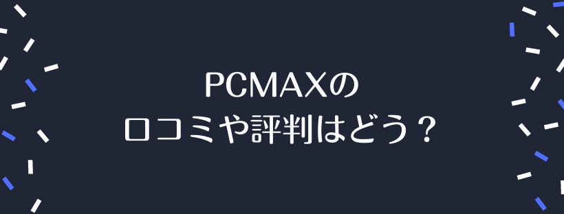 PCMAXの口コミや評判