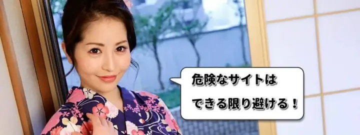 危険サイトは避ける