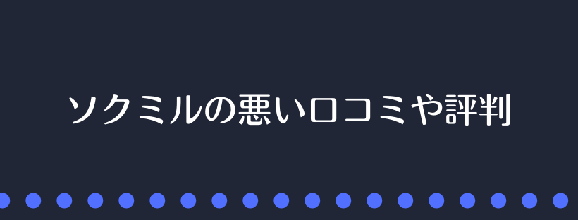 ソクミルの悪い口コミや評判