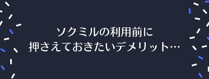 ソクミルのデメリット…
