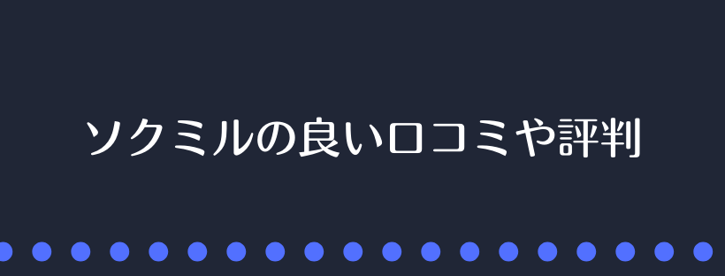 ソクミルの良い口コミや評判