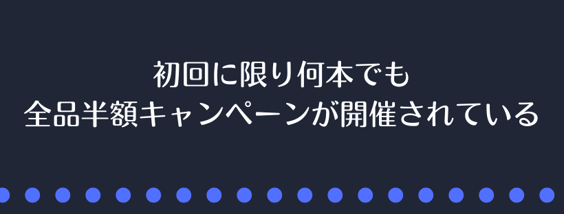 全品半額キャンペーンが開催