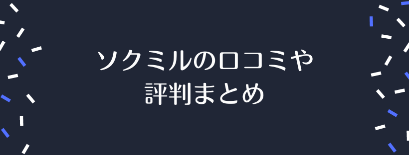 ソクミルの口コミや評判まとめ