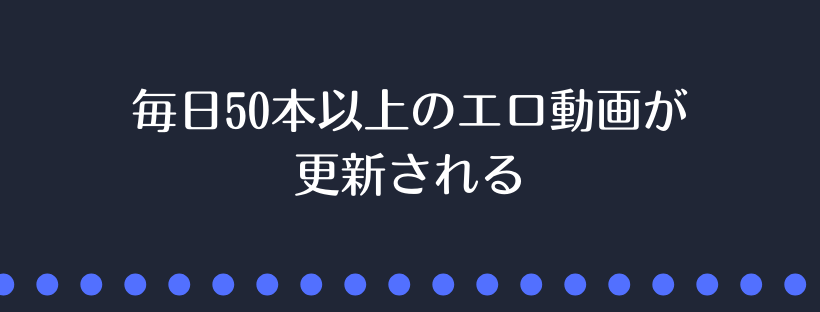毎日50本以上のエロ動画が更新