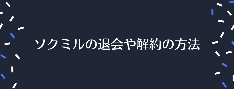 ソクミルの退会や解約の方法