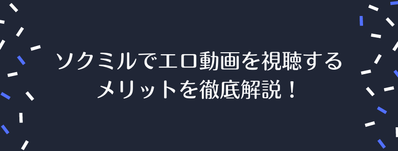 メリットを徹底解説