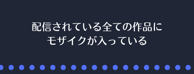 全ての作品にモザイクが入っている