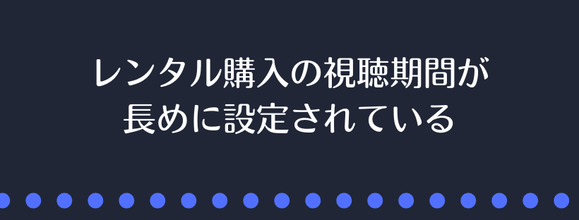 レンタル購入の視聴期間が長め
