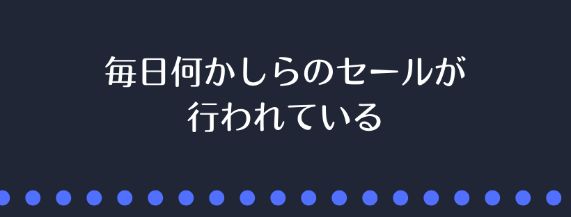 毎日セールが行われている 