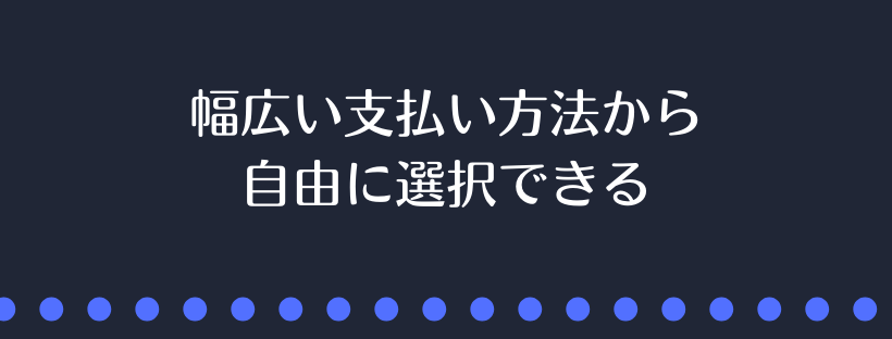 幅広い支払い方法