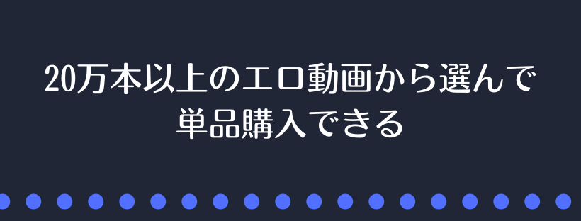 単品購入できる