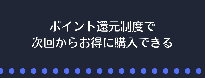 ポイント還元制度でお得に購入できる