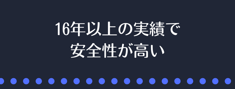安全性が高い