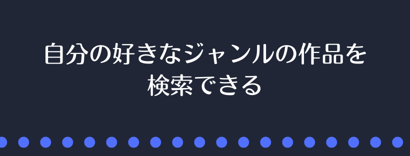 自分の好きなジャンルの作品を検索