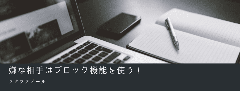 嫌な相手はブロック機能を使う