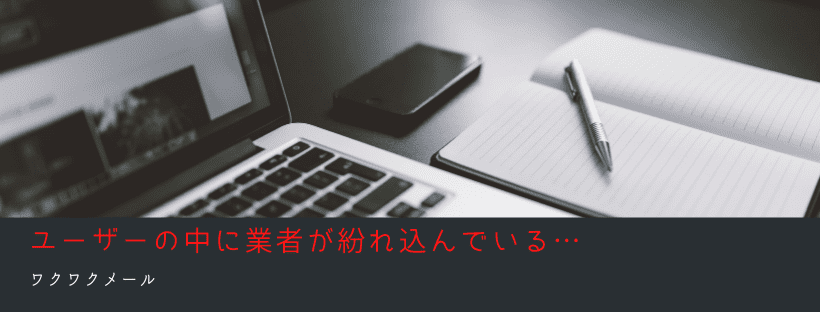 業者が紛れ込んでいる…