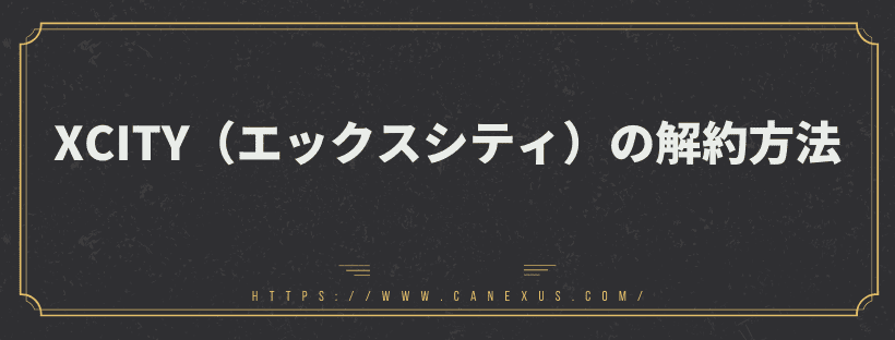 解約方法